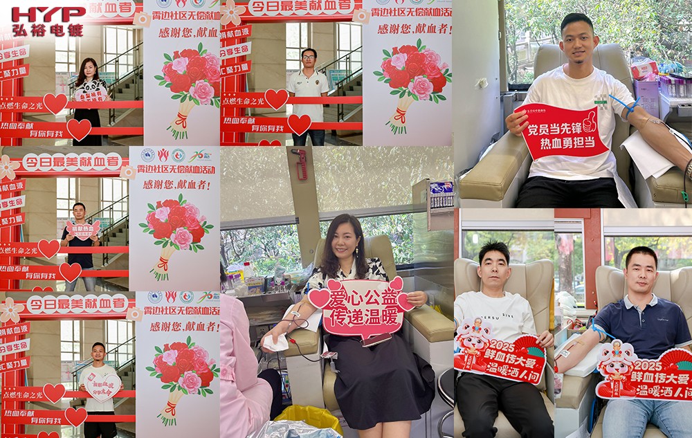 弘裕電鍍積極響應(yīng)社區(qū)大型無償獻(xiàn)血公益活動(dòng)